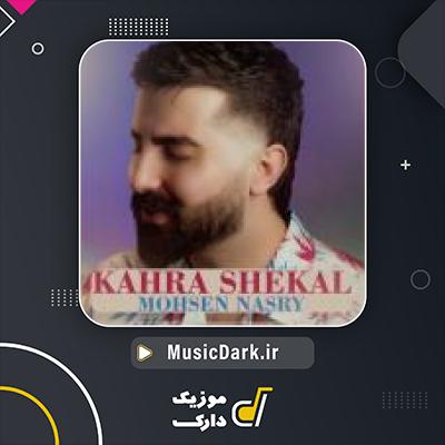 دانلود آهنگ کهره شکال از محسن نصری